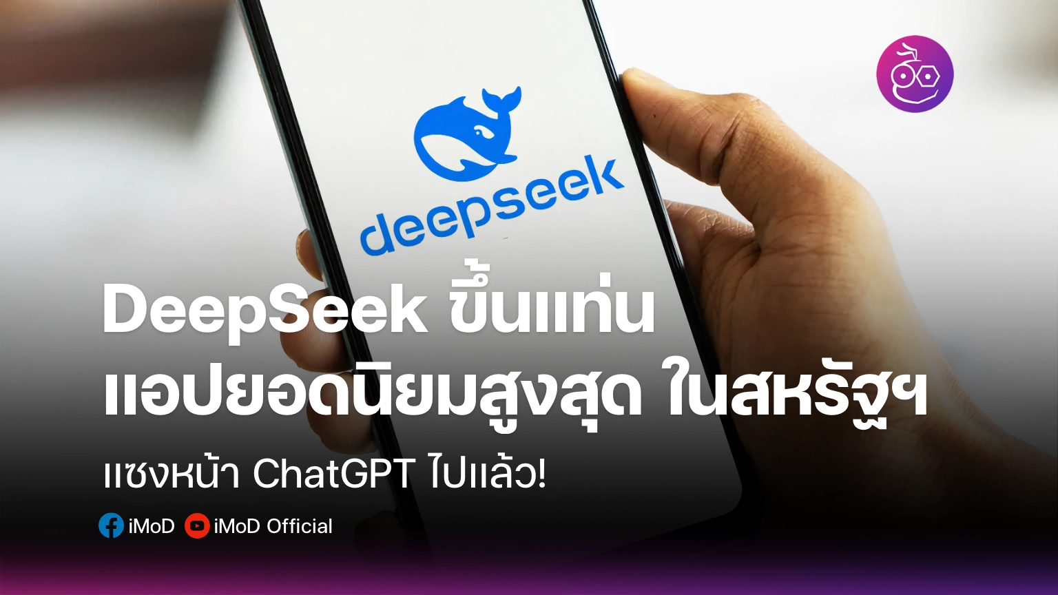 DeepSeek ขึ้นแท่นแอปยอดนิยมอันดับ 1 ใน App Store สหรัฐฯ