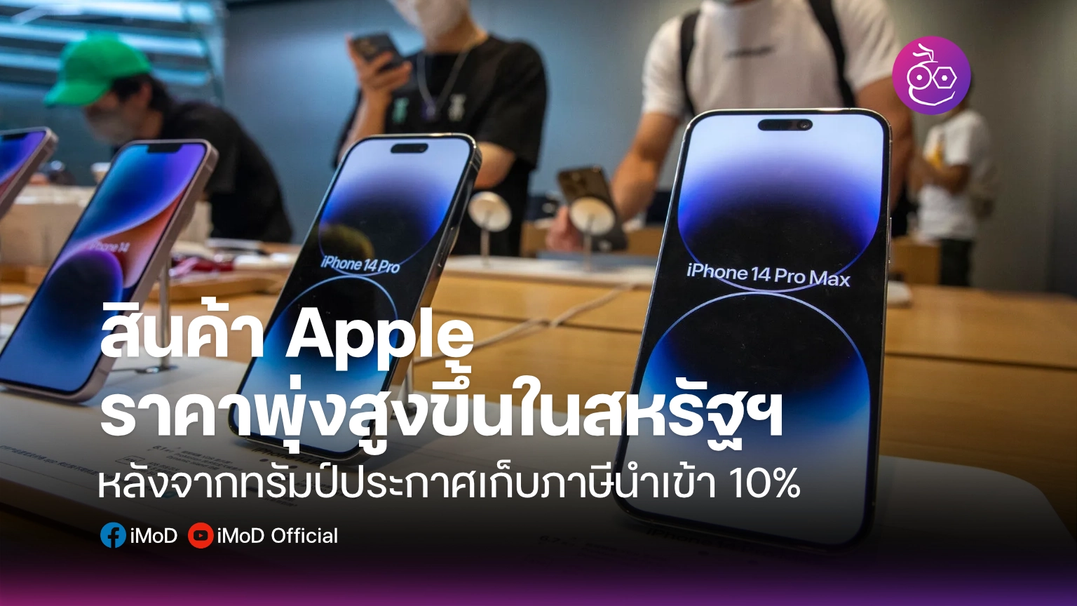 สินค้า Apple ราคาพุ่งสูงขึ้นในสหรัฐฯ หลังจากทรัมป์ประกาศเก็บภาษีนำเข้า 10%