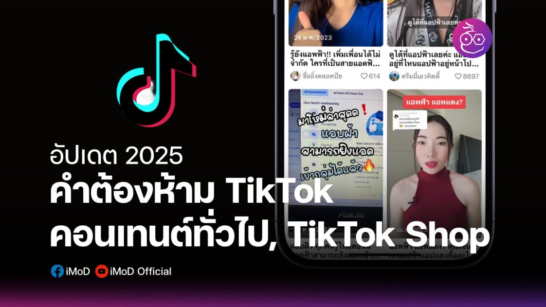 คำต้องห้ามใน TikTok ฉบับอัปเดต 2025
