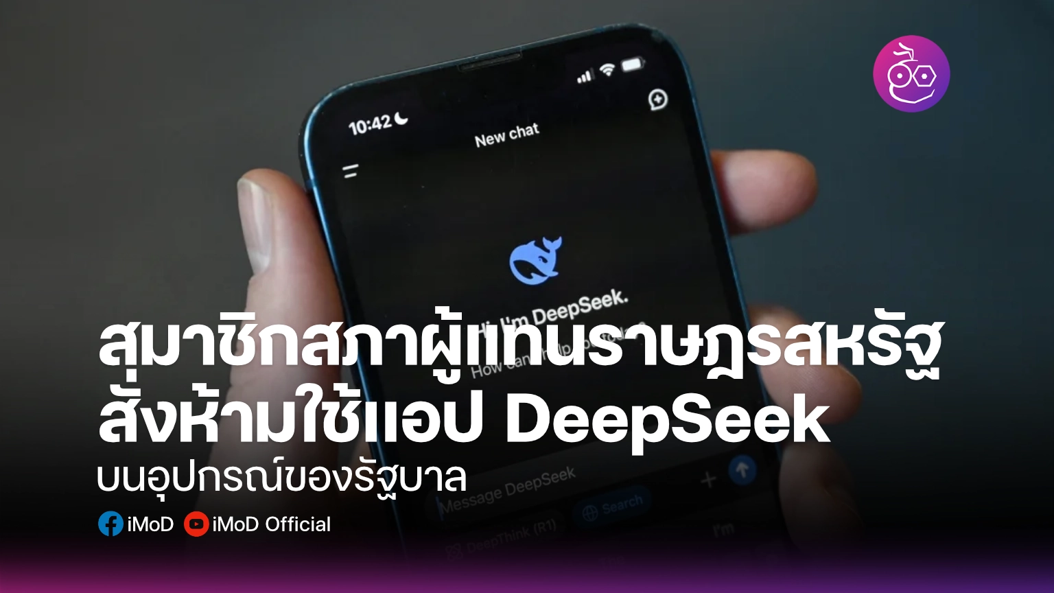 สมาชิกสภาผู้แทนราษฎรสหรัฐสั่งห้ามใช้เเอป DeepSeek บนอุปกรณ์ของรัฐบาล