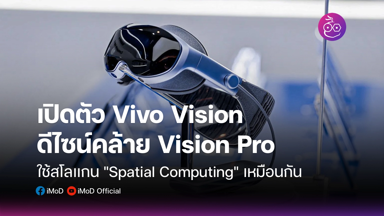 เปิดตัว Vivo Vision ดีไซน์คล้าย Apple Vision Pro