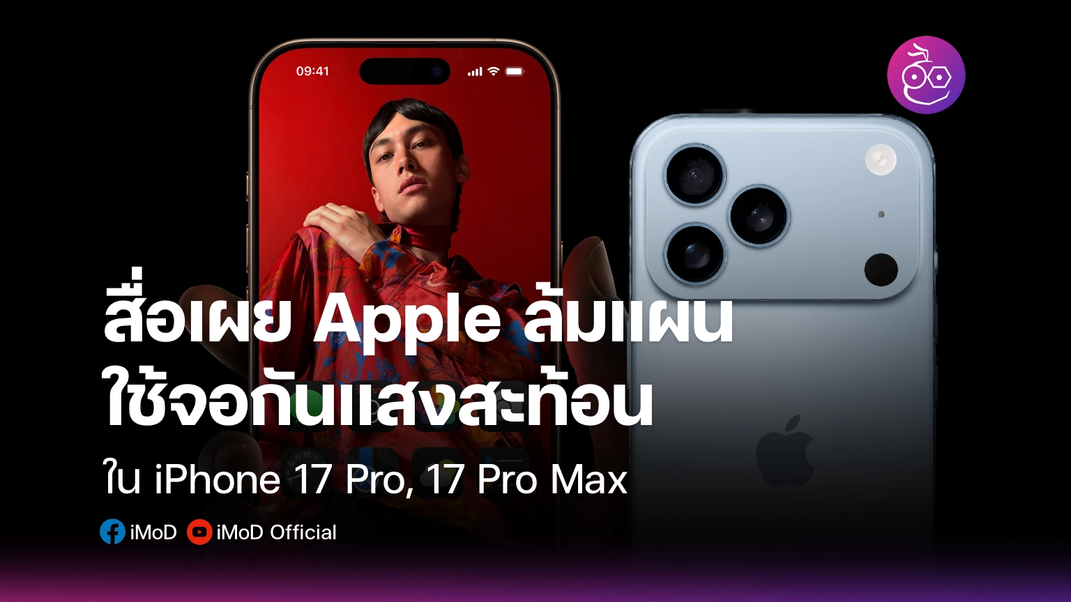 Apple "ล้มแผน" ใส่หน้าจอกันแสงสะท้อนใน iPhone 17 Pro
