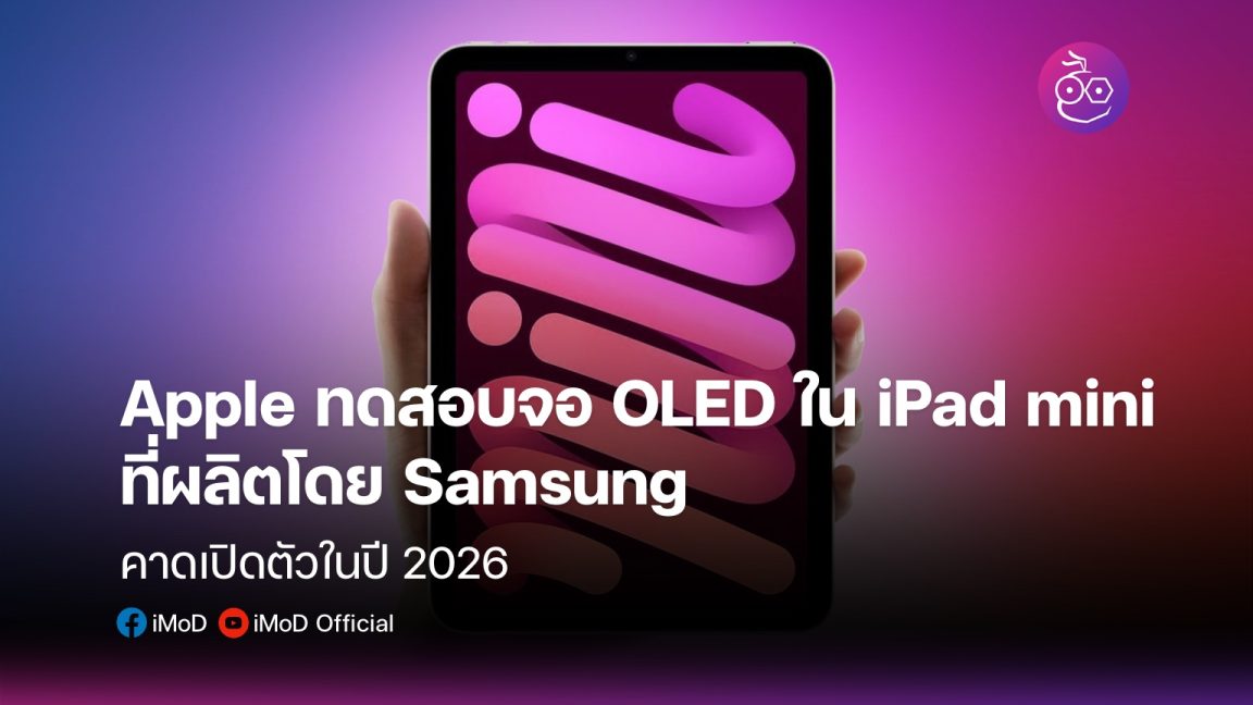 \u0e2a\u0e37\u0e48\u0e2d\u0e40\u0e1c\u0e22 Apple \u0e17\u0e14\u0e2a\u0e2d\u0e1a\u0e2b\u0e19\u0e49\u0e32\u0e08\u0e2d OLED \u0e43\u0e19 iPad mini \u0e17\u0e35\u0e48\u0e1c\u0e25\u0e34\u0e15\u0e42\u0e14\u0e22 Samsung \u0e04\u0e32\u0e14\u0e40\u0e1b\u0e34\u0e14\u0e15\u0e31\u0e27\u0e1b\u0e35 2026