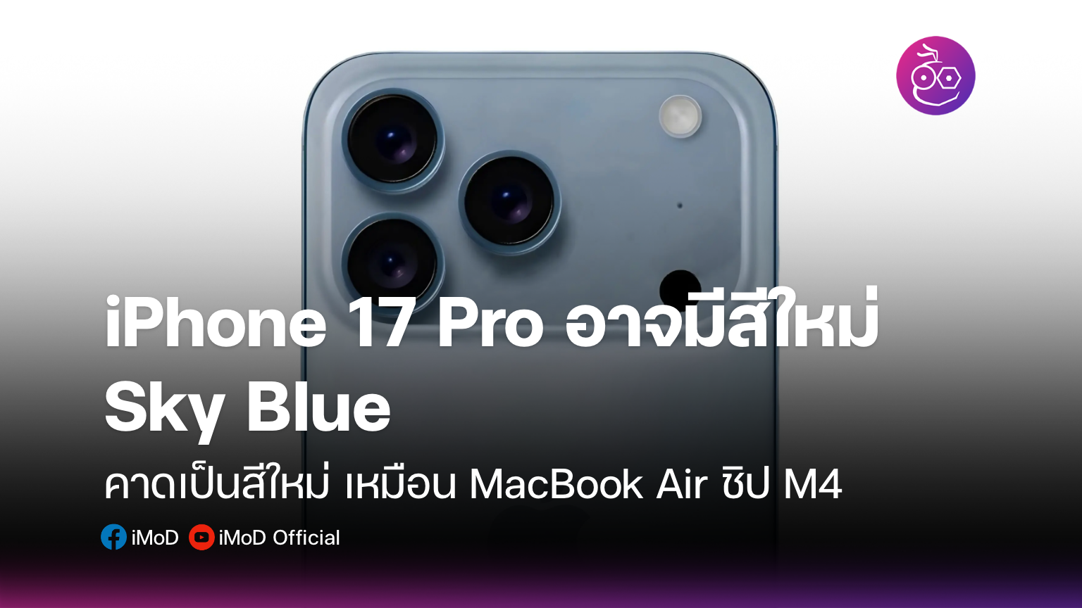 iPhone 17 Pro อาจมีสีใหม่ "Sky Blue"