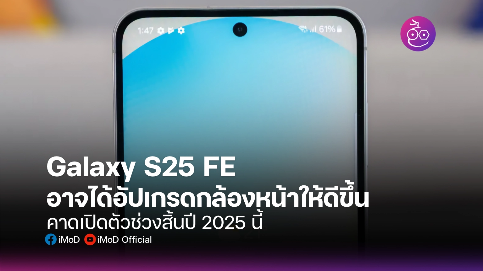 25 Fe Module Galaxy S25 FE อาจได้อัปเกรดกล้องหน้าให้ดีขึ้น