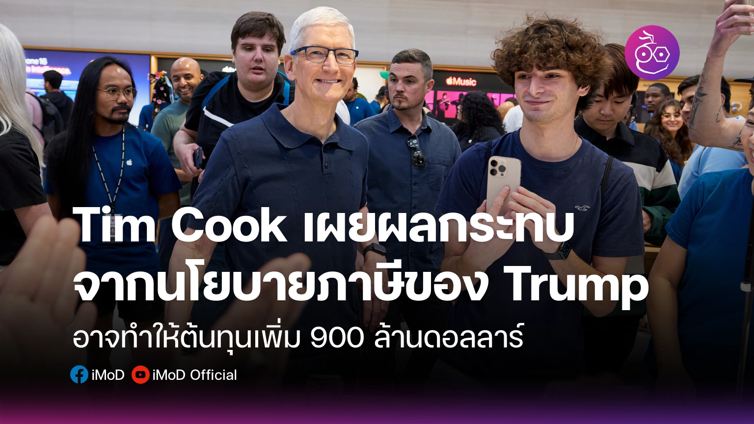 Tim Cook เผย นโยบายขึ้นภาษีของ Trump กระทบกับ Apple อย่างไรบ้าง