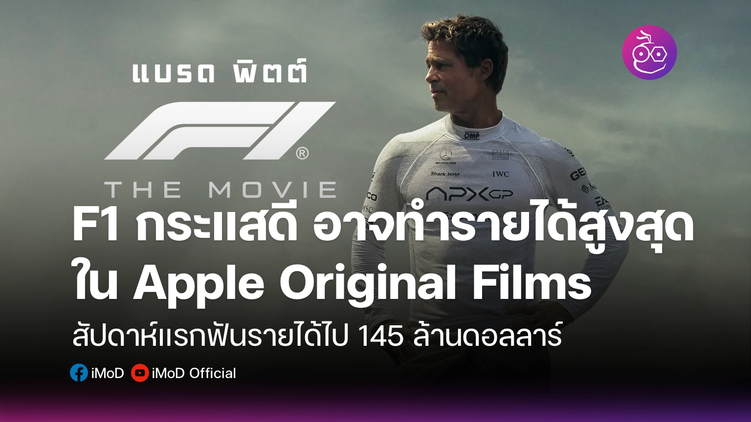 Pro F1 F1 กำลังจะเป็นภาพยนตร์ที่ทำรายได้แซงหน้า Apple Original Films ทุกเรื่อง ...