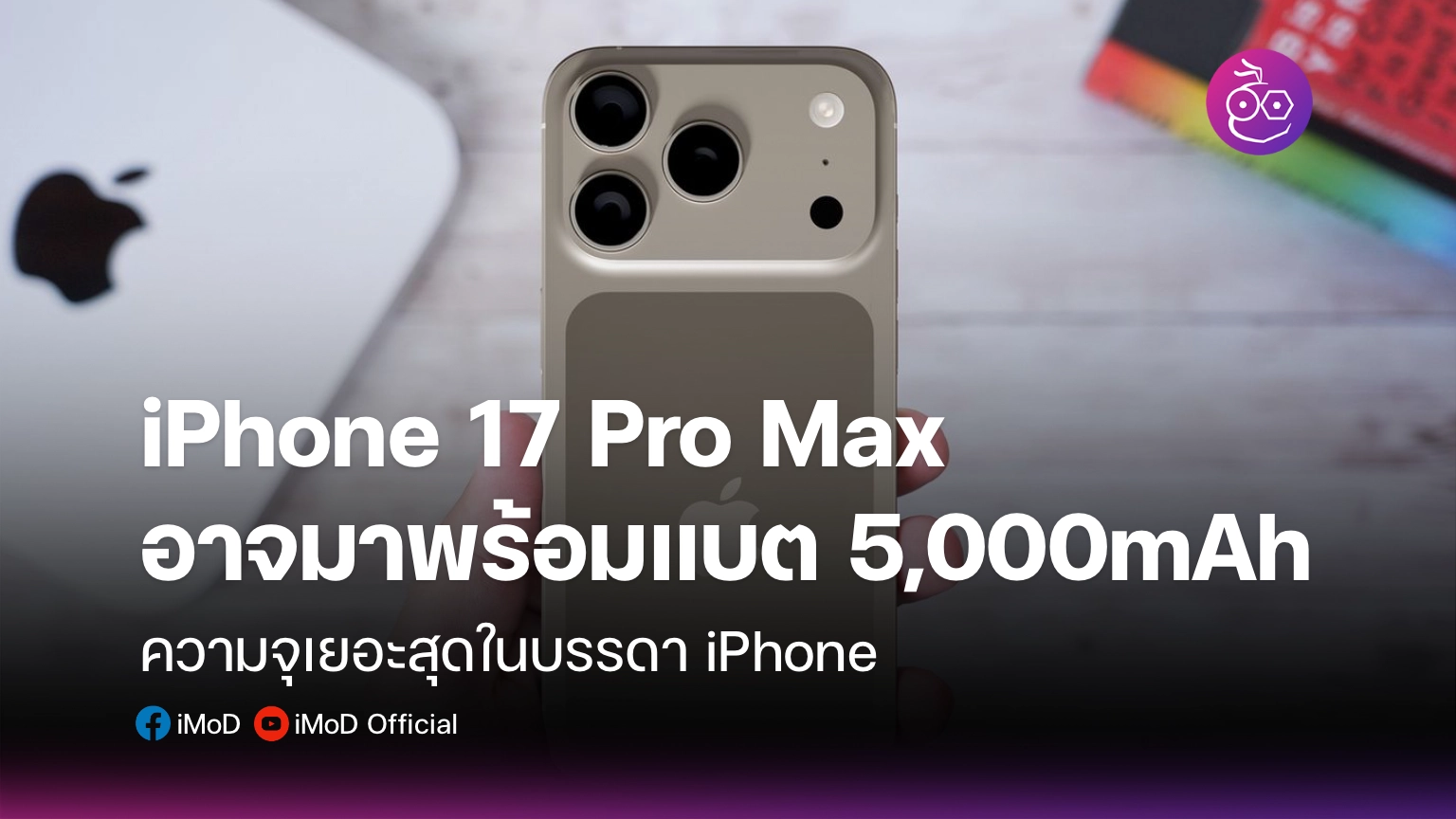 iPhone 17 Pro Max อาจมาพร้อมแบต 5,000mAh