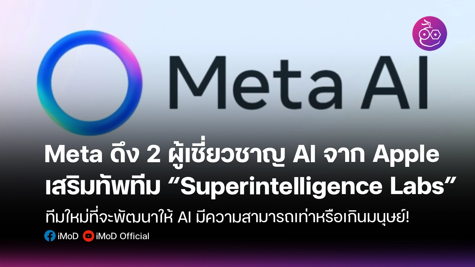 Meta ดึงผู้เชี่ยวชาญ AI จาก Apple เข้ามาเสริมทัพทีม “Superintelligence ...