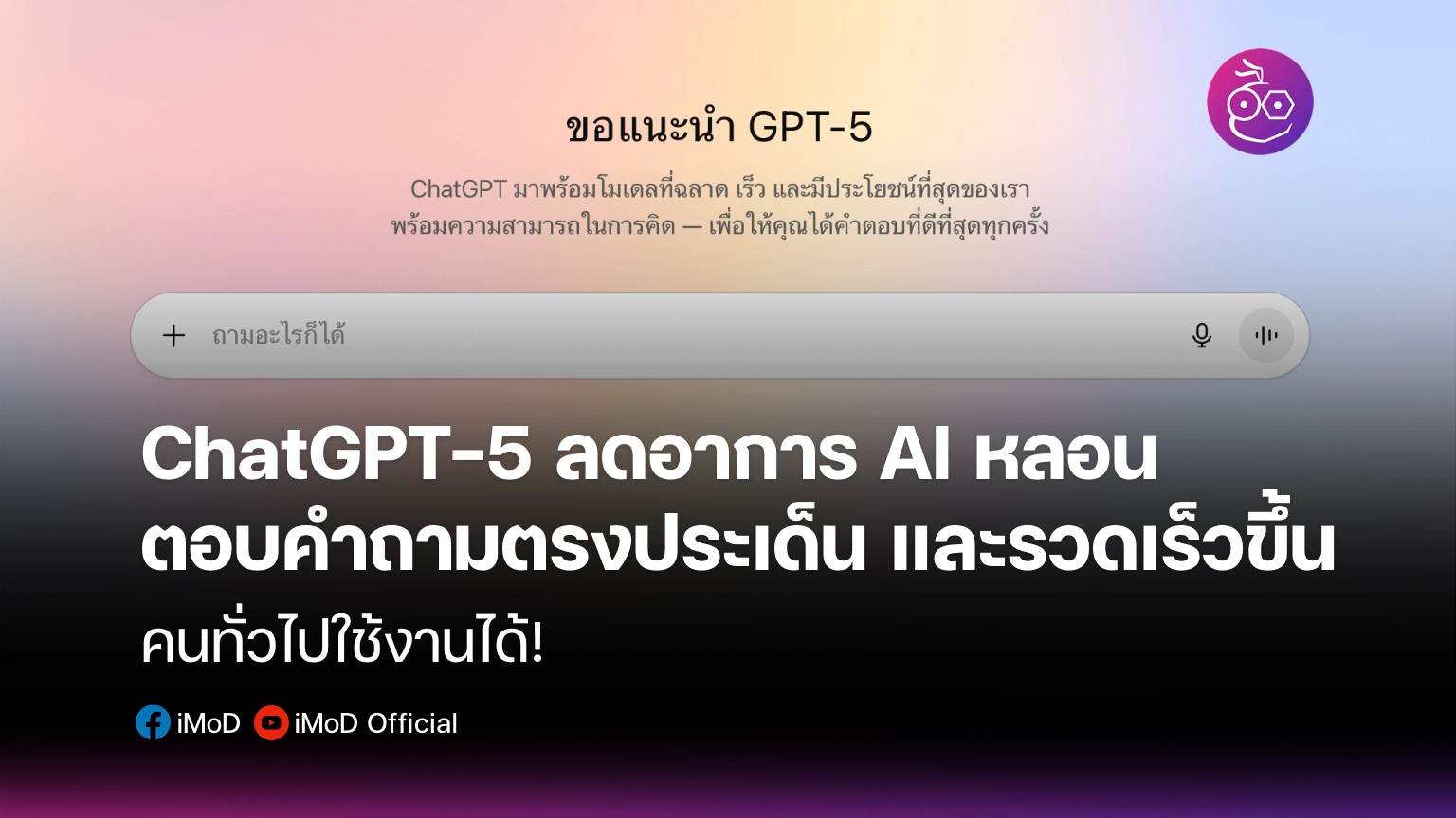 ตารางเปรียบเทียบประสิทธิภาพก่อนและหลังใช้ ChatGPT-5