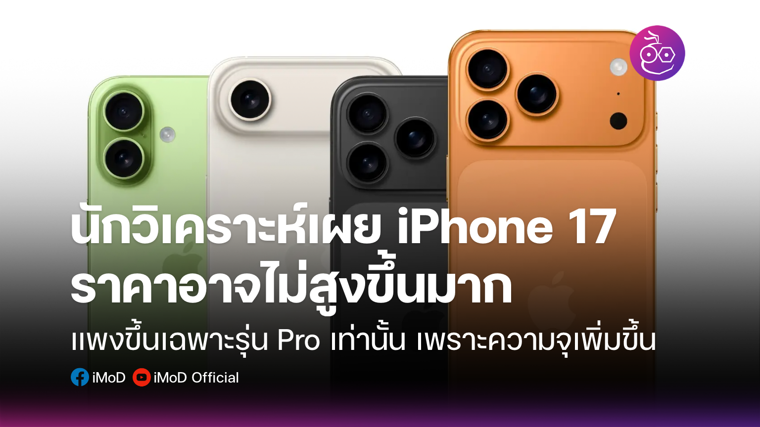 นักวิเคราะห์ชี้ iPhone 17 ราคาอาจไม่ได้เพิ่มขึ้นมาก ตามที่คาดการณ์ไว้