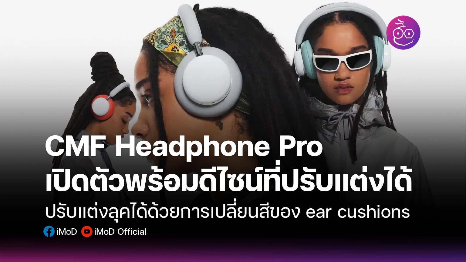 CMF Headphone Pro เปิดตัวพร้อมดีไซน์ที่ปรับแต่งได้