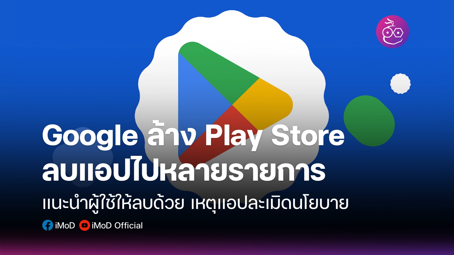 Google ยืนยัน ลบแอปใน Play Store ที่ละเมิดนโยบาย แนะนำให้ผู้ใช้ลบจาก