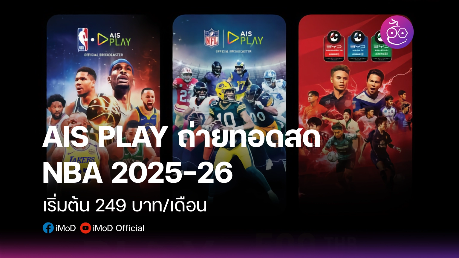 AIS PLAY ถ่ายทอดสด NBA 2025-26 ในราคาเริ่มต้นแค่ 249 บาท/เดือน