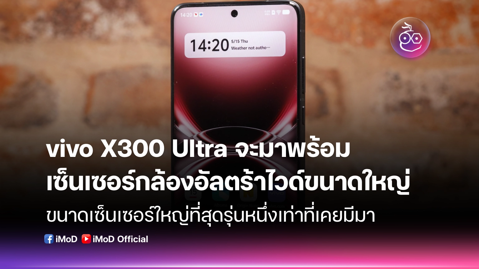 vivo X300 Ultra จะมาพร้อมเซ็นเซอร์กล้องอัลตร้าไวด์ขนาดใหญ่
