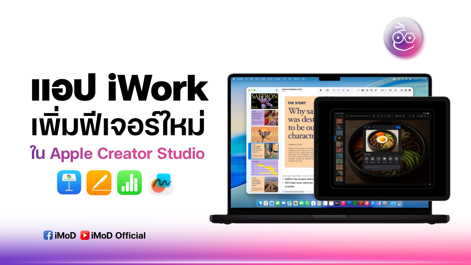 สรุปสิ่งใหม่ในแอป iWork หลัง Apple เปิดตัว Apple Creator Studio
