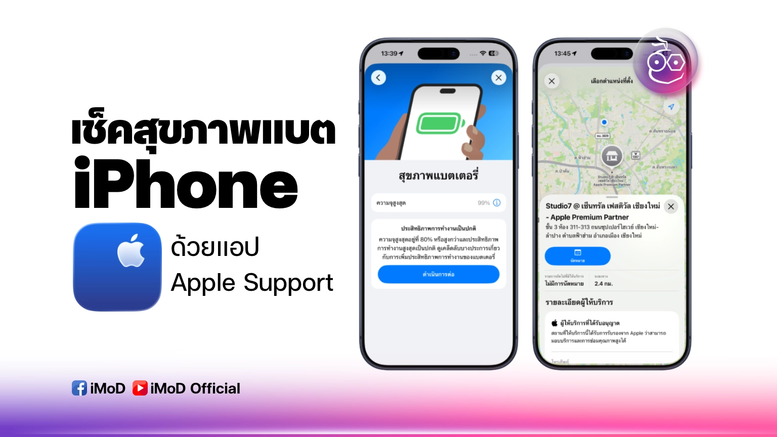 วิธีเช็คสุขภาพแบต iPhone ด้วยแอป Apple Support นัดซ่อมได้ด้วย
