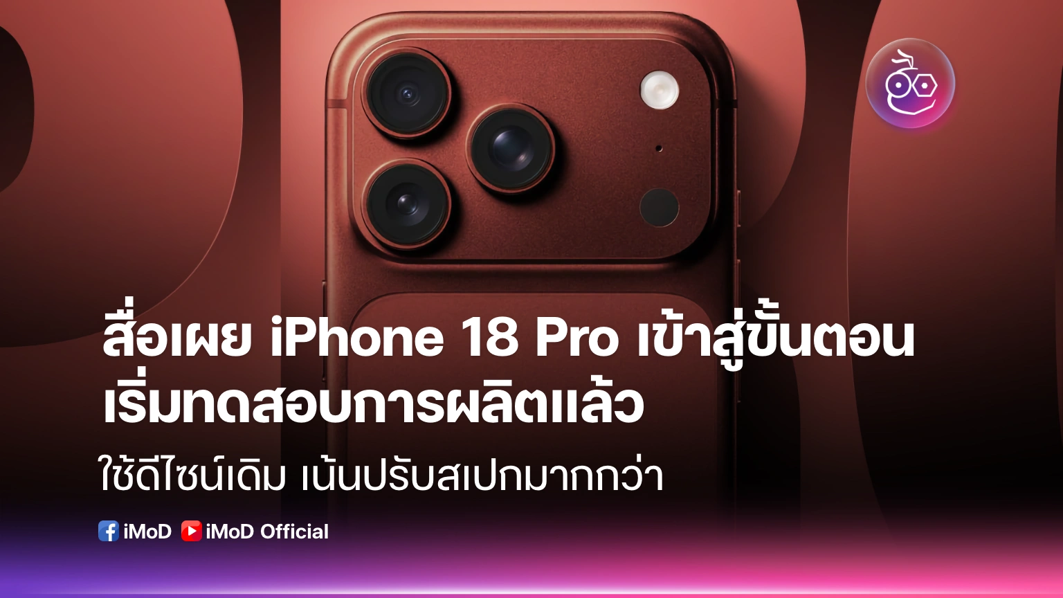 ภาพประกอบ iPhone 18 Pro เข้าสู่การทดสอบการผลิต