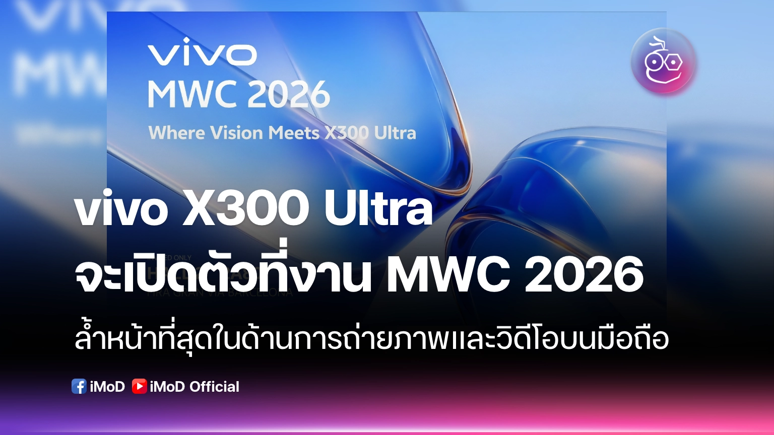 vivo X300 Ultra จะเปิดตัวที่งาน MWC 2026