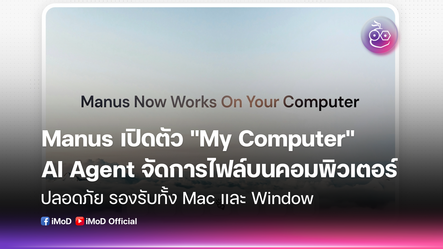 Manu Computer Manus เปิดตัว My Computer เป็น AI Agent จัดการไฟล์ และแอปพลิเคชันใน ...