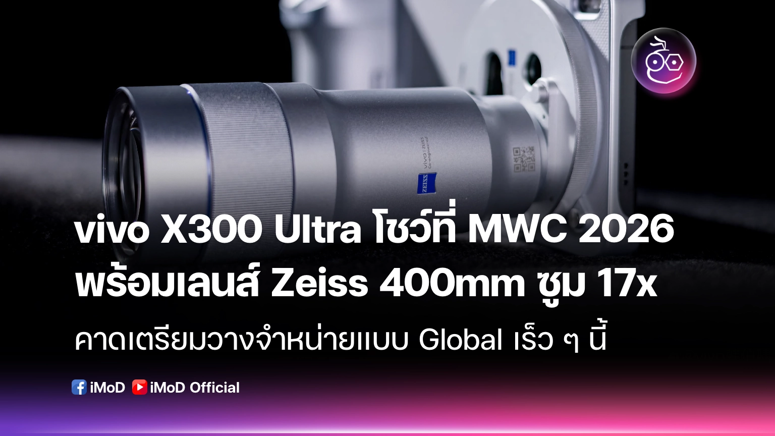 vivo X300 Ultra โชว์ที่ MWC 2026 พร้อมเลนส์ Zeiss 400mm ซูม 17x