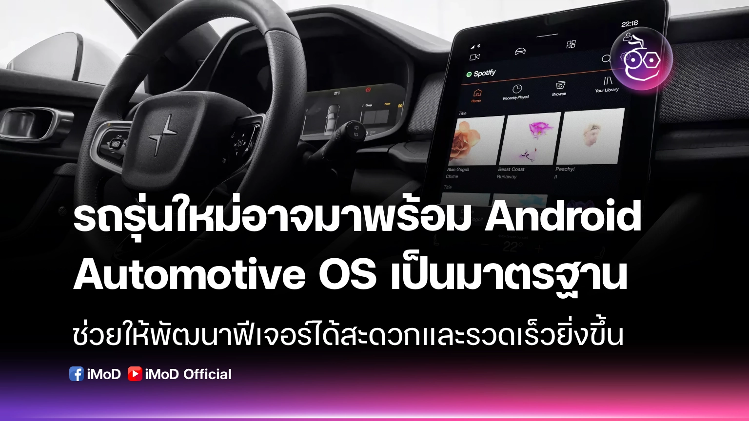 รถรุ่นใหม่อาจมาพร้อม Android Automotive OS เป็นมาตรฐาน