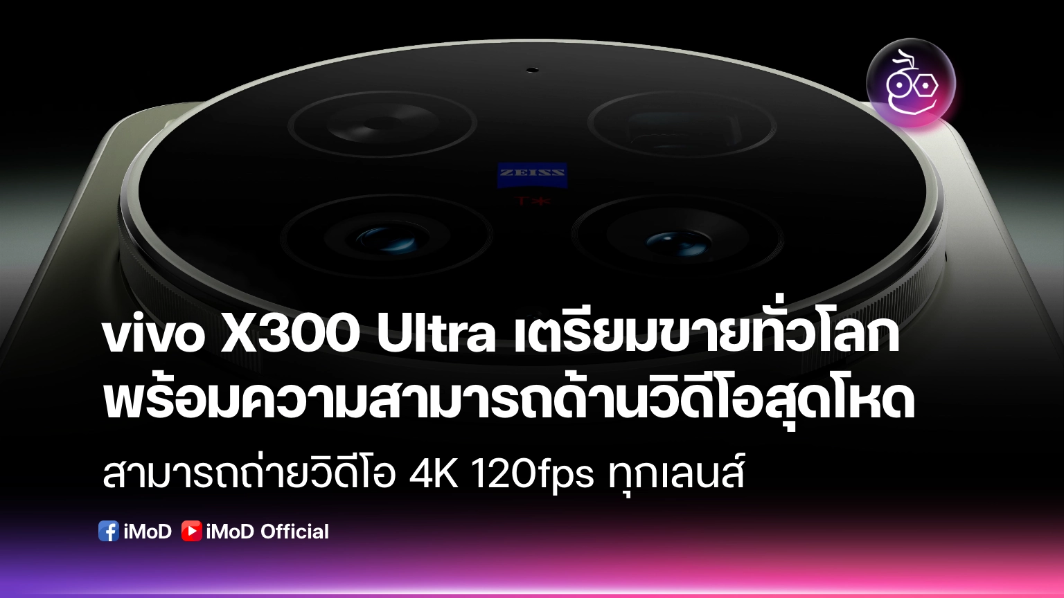 vivo X300 Ultra เตรียมขายทั่วโลก พร้อมความสามารถด้านวิดีโอสุดโหด