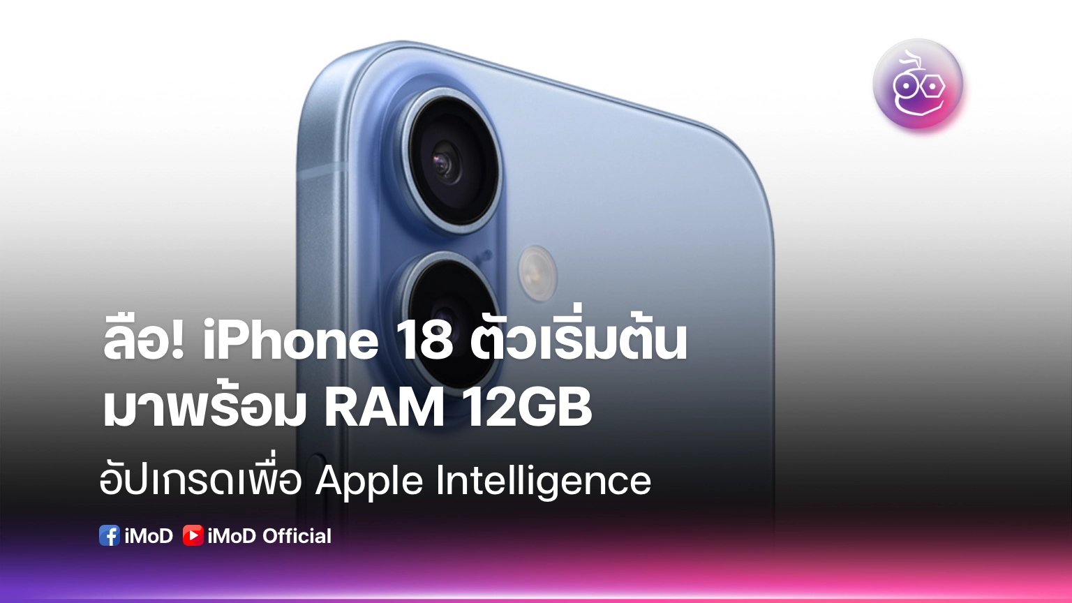 Iphone Rasm ลือ! iPhone 18 ตัวเริ่มต้น มาพร้อม RAM 12GB