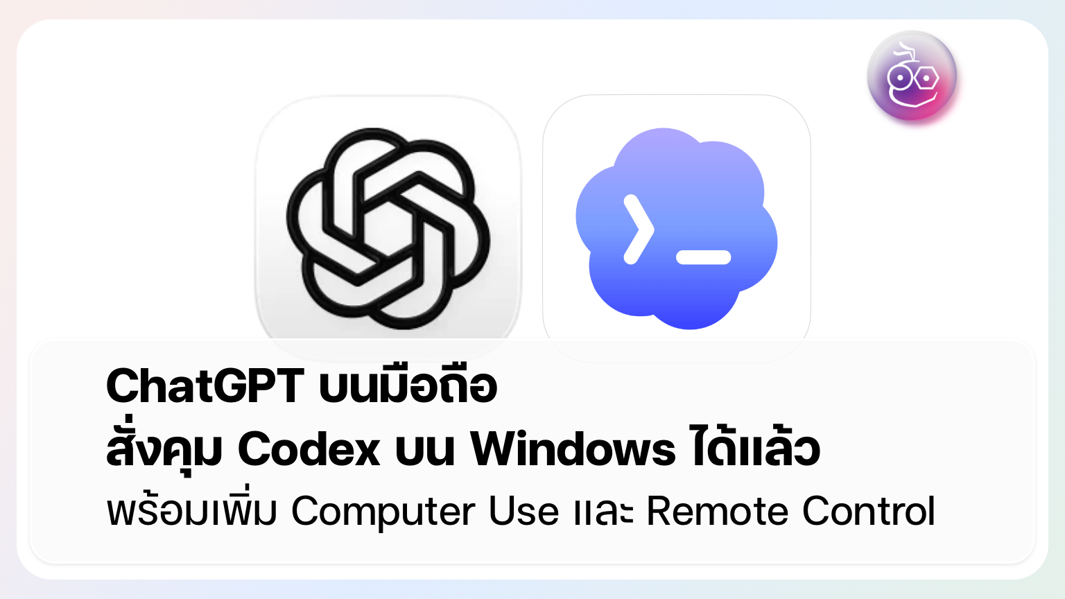 ChatGPT บนมือถือ เริ่มงาน Codex บน Windows ได้แล้ว | iMoD