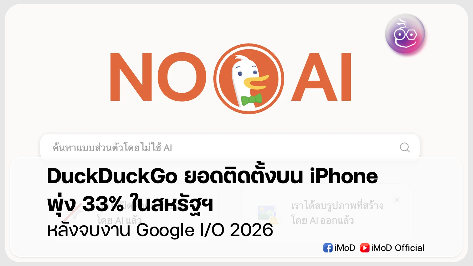 DuckDuckGo iPhone Installs Surge 33% After Google I/O