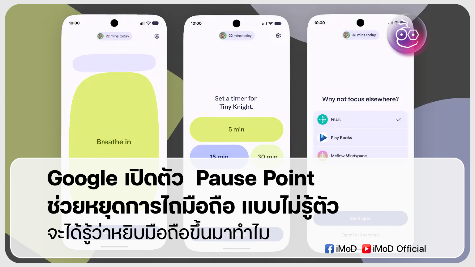 Google เปิดตัว Pause Point ฟีเจอร์ช่วยหยุดการไถมือถือแบบไม่รู้ตัว