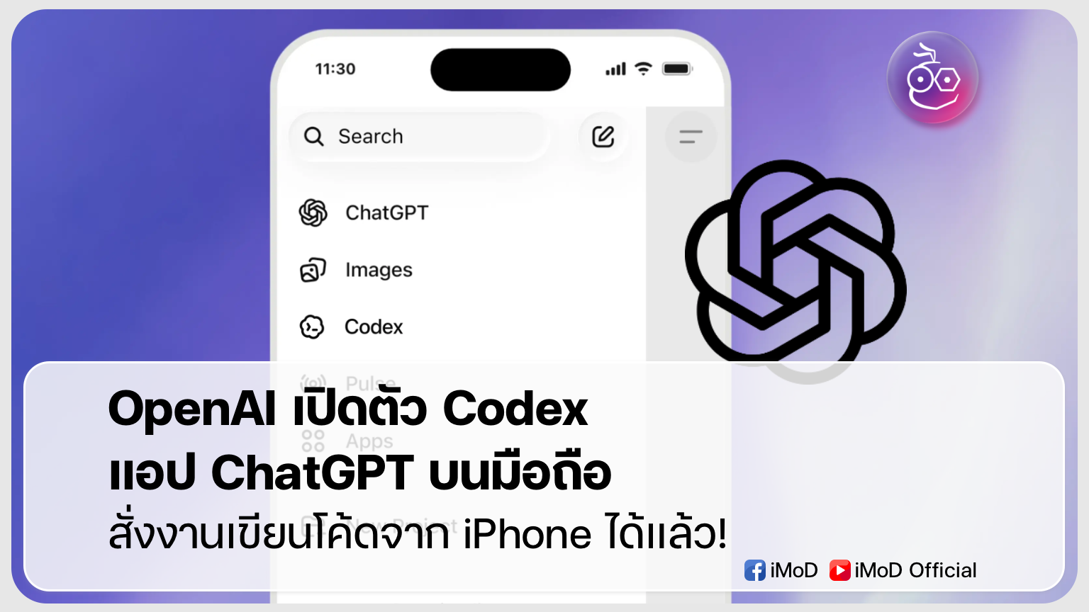 OpenAI เปิดตัว Codex ในแอป ChatGPT บนมือถือ