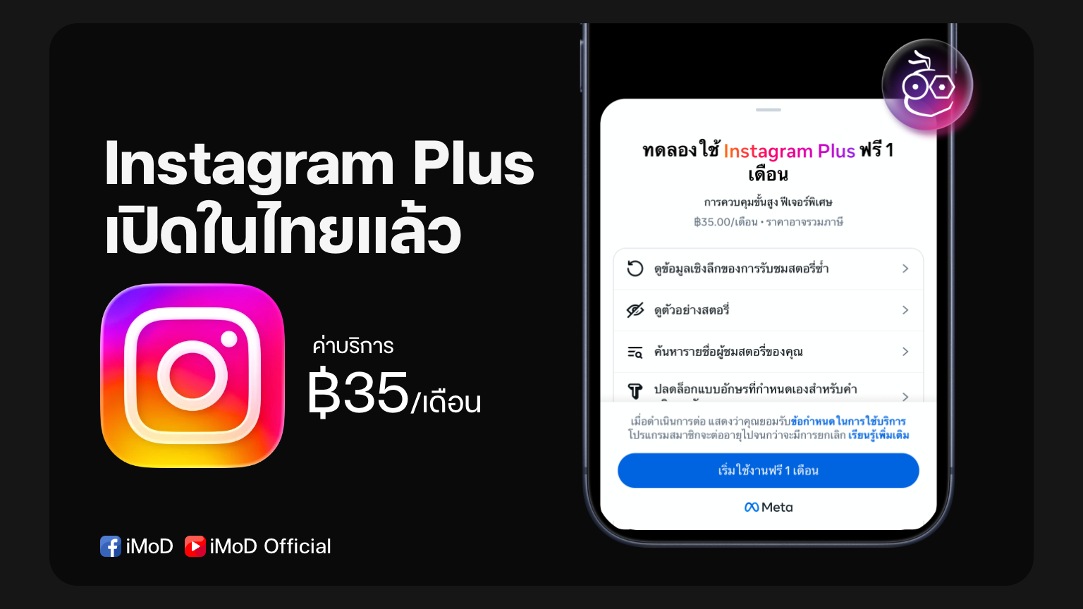 Instagram Plus เปิดให้บริการ อย่างเป็นทางการ ในไทย 35 บาท/เดือน