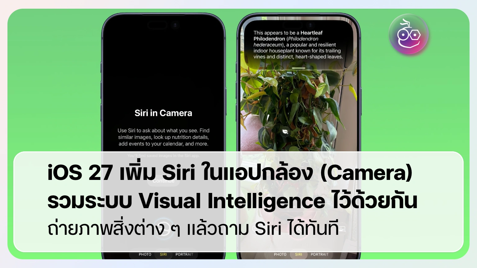 iOS 27 เพิ่มโหมด Siri ในแอปกล้อง (Camera) ถ่ายปุ๊บรู้ปั๊บ คำนวณแคลอรี ...