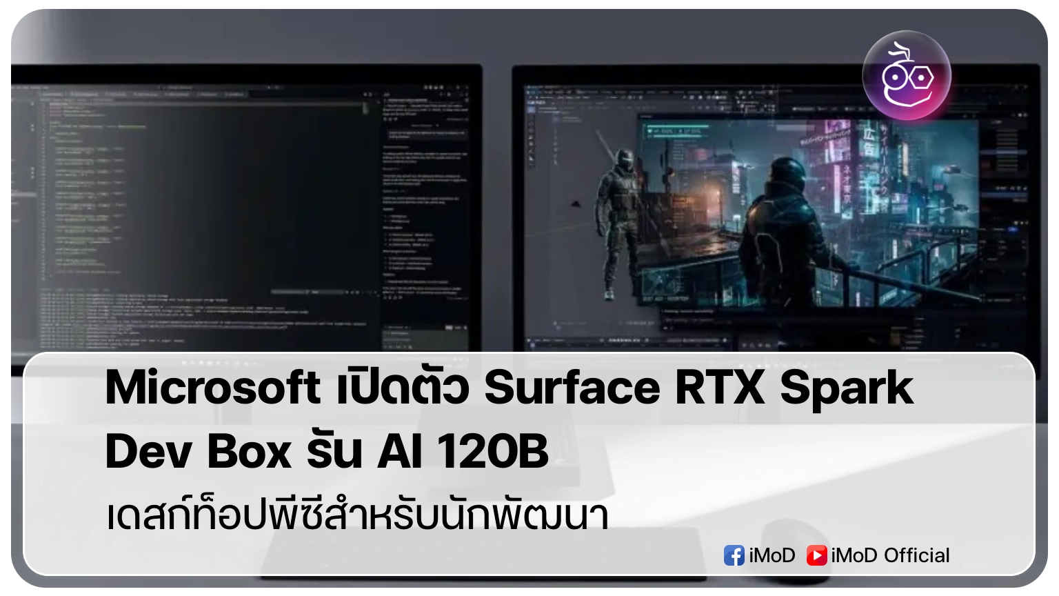 Microsoft เปิดตัว Surface RTX Spark Dev Box รัน AI