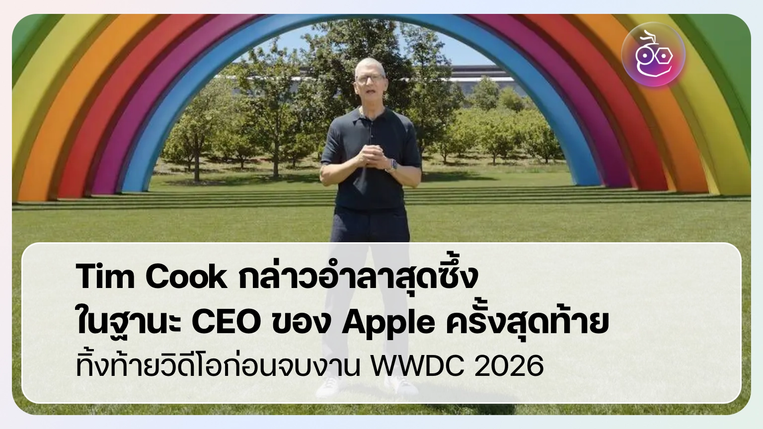Tim Cook กล่าวอำลาสุดซึ้ง ในฐานะ CEO ของ Apple ครั้งสุดท้าย