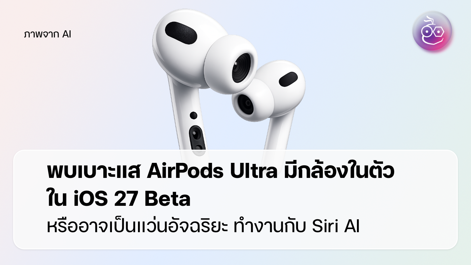 พบเบาะแส AirPods Ultra รุ่นมีกล้อง ใน iOS 27 Beta