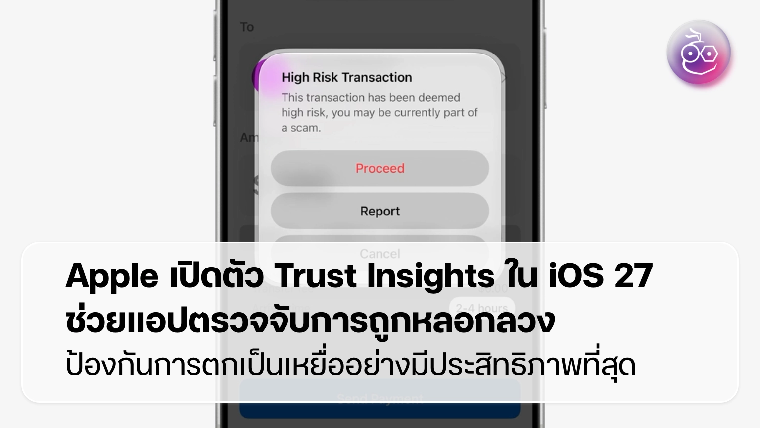 Apple เปิดตัว Trust Insights ใน iOS 27 ช่วยแอปตรวจจับการถูกหลอกลวง