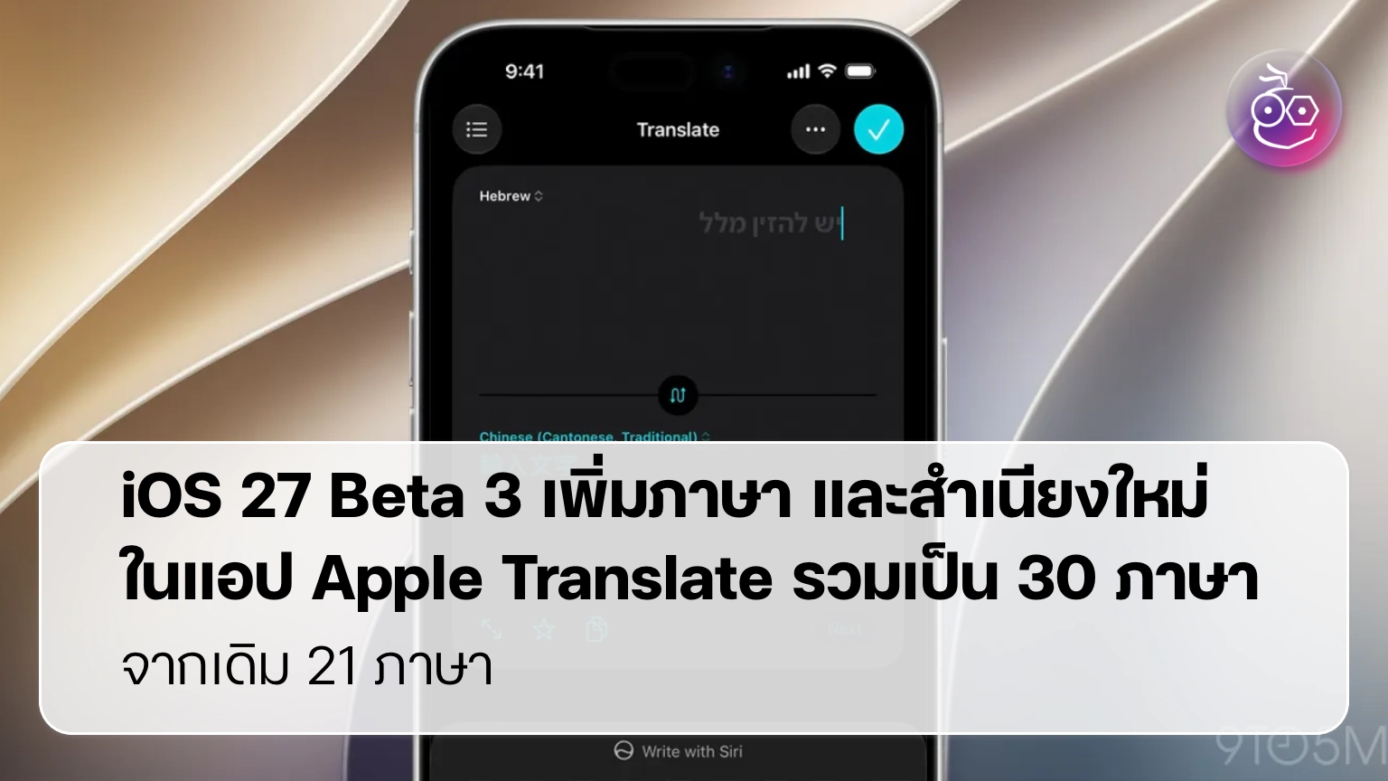 iOS 27 เพิ่มภาษา และสำเนียงใหม่ในแอป Apple Translate รวมเป็น 30 ภาษา