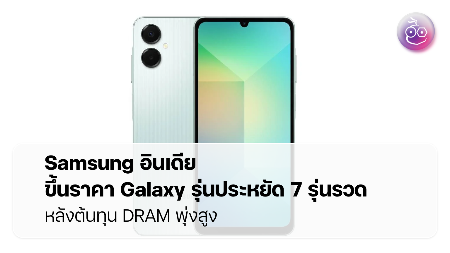Samsung อินเดียขึ้นราคา Galaxy รุ่นประหยัด 7 รุ่นรวด หลังต้นทุน DRAM พุ่งสูง