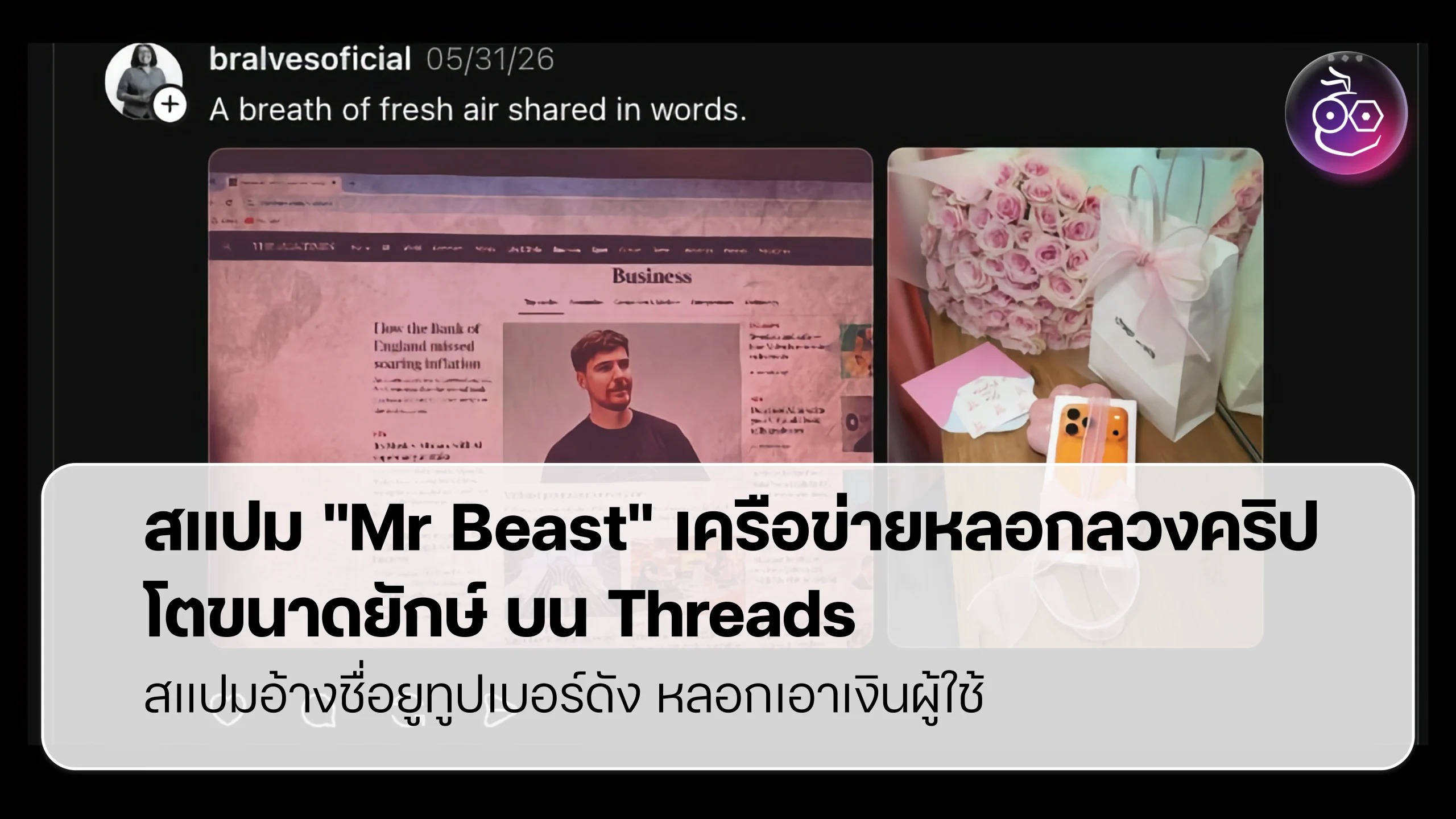 สแปม "Mr Beast" เครือข่ายหลอกลวงคริปโตขนาดยักษ์ บน Threads