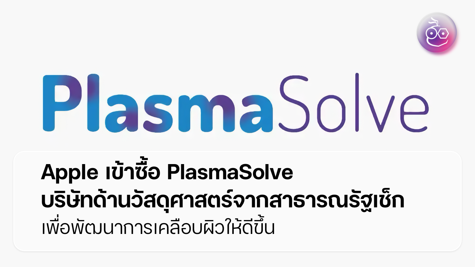 Apple เข้าซื้อ PlasmaSolve บริษัทด้านวัสดุศาสตร์จากสาธารณรัฐเช็ก เพื่อพัฒนาการเคลือบผิวให้ดีขึ้น