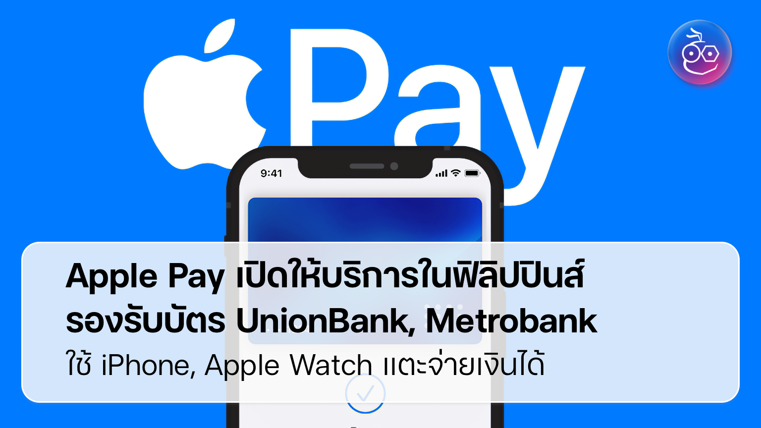 Apple Pay เปิดให้บริการในฟิลิปปินส์ รองรับบัตรจาก UnionBank และ Metrobank