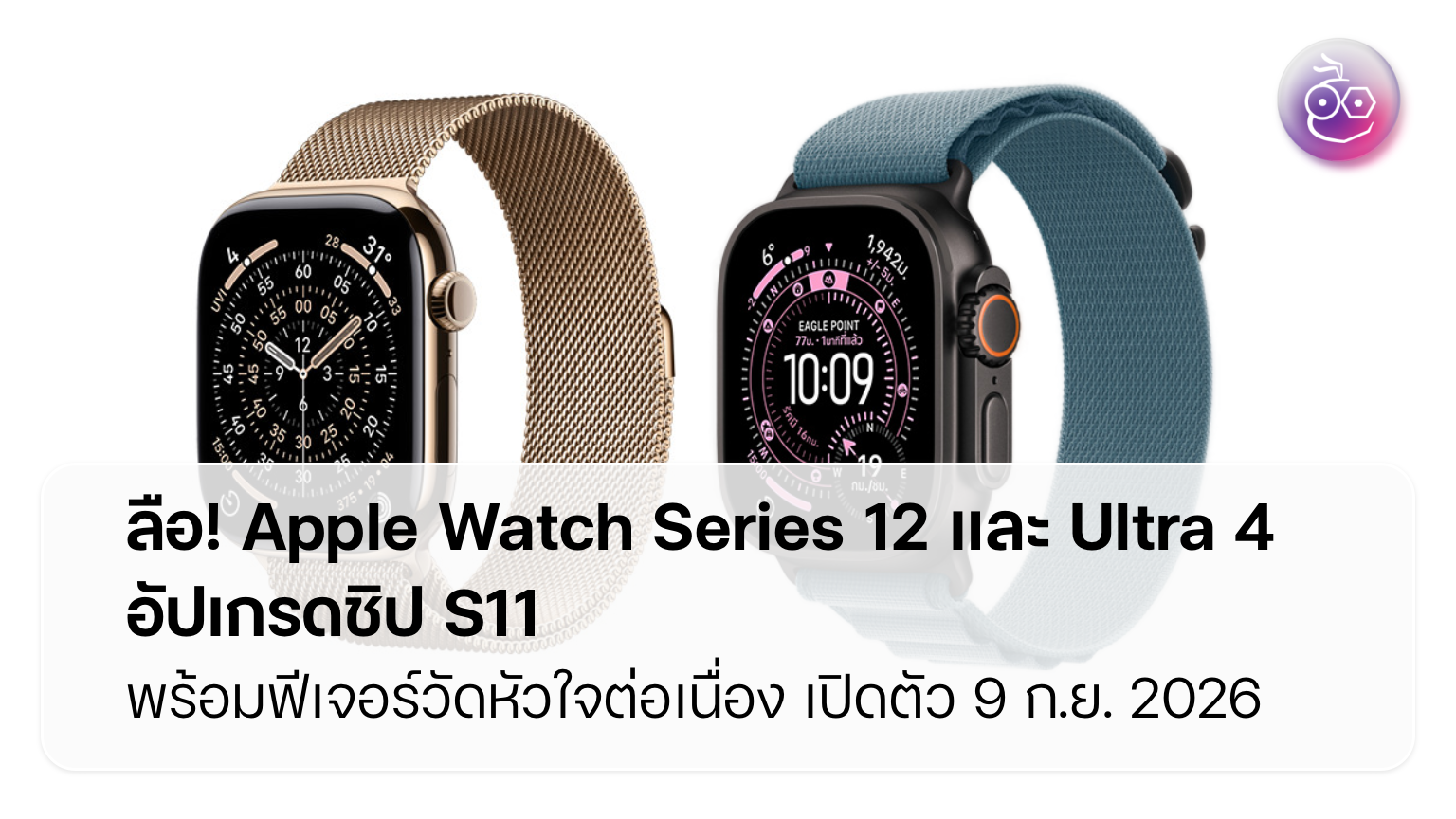 Photo: iphonemod.net Apple Watch Series 12 & Ultra 4: S11 Chip, Better Battery & Longevity Features
