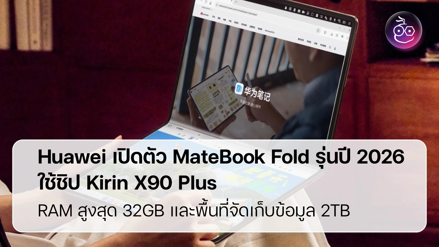 Huawei เปิดตัว MateBook Fold รุ่นปี 2026 ใช้ชิป Kirin X90 Plus