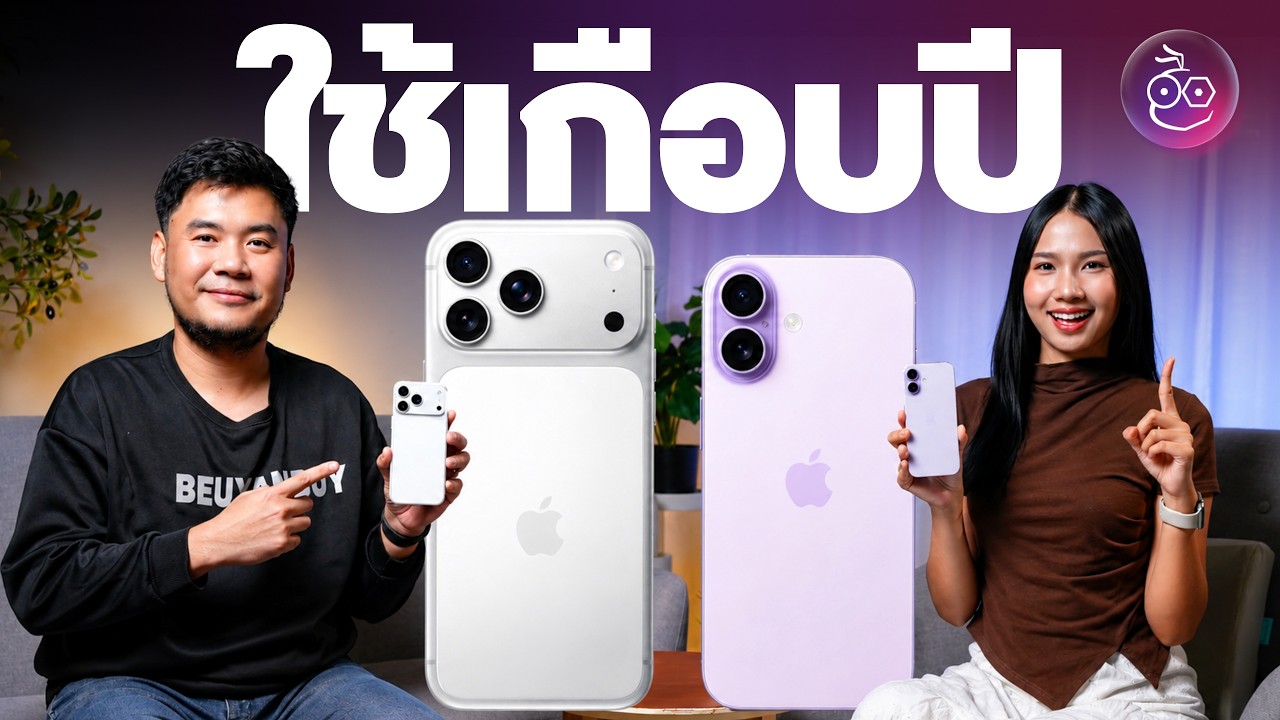 iPhone 17 และ iPhone 17 Pro Max ใช้เกือบปี เป็นยังไงบ้าง — เล่าประสบการณ์จริง