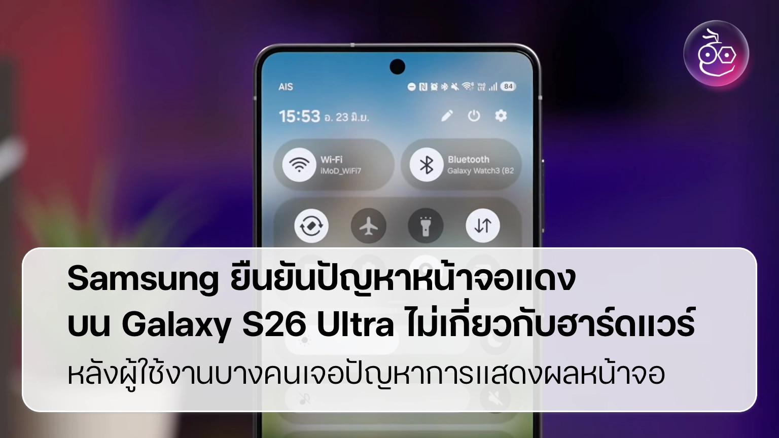 Samsung ยืนยันปัญหาหน้าจอแดงบน Galaxy S26 Ultra ไม่เกี่ยวกับฮาร์ดแวร์