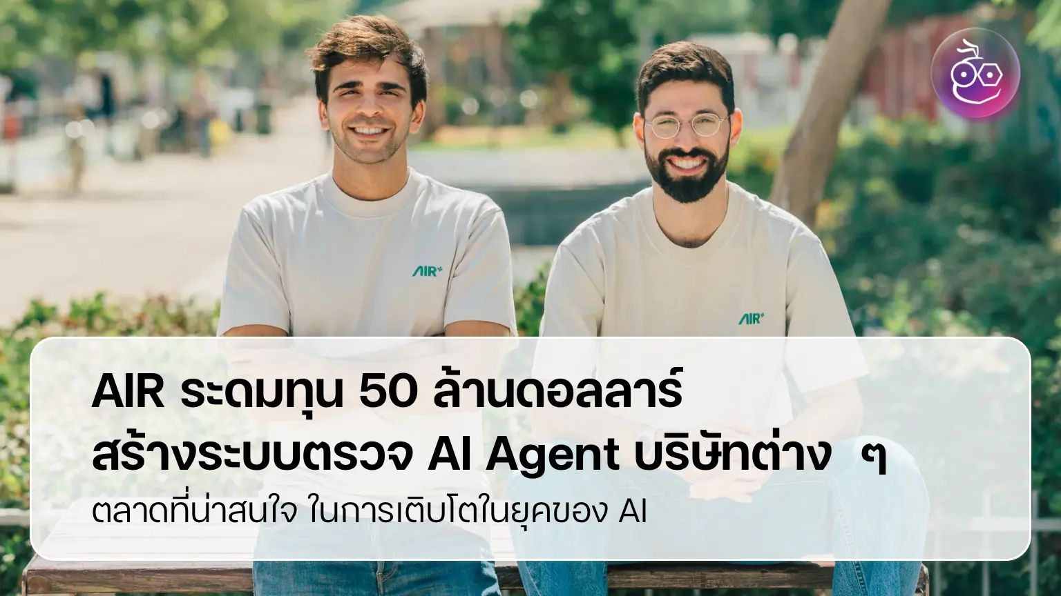 AIR ระดมทุน 50 ล้านดอลลาร์ สร้างระบบตรวจ AI Agent บริษัทต่าง ๆ