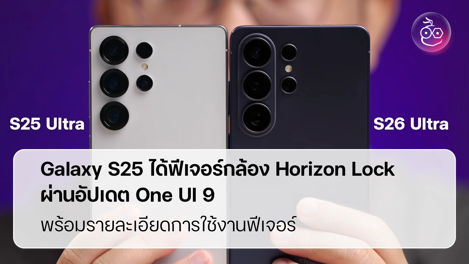 Galaxy S25 ได้ฟีเจอร์กล้อง Horizon Lock ผ่านอัปเดต One UI 9