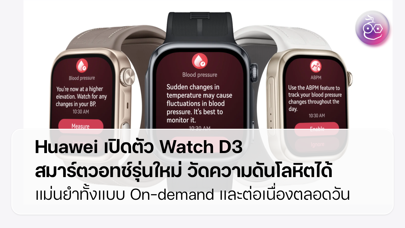 Huawei เปิดตัว Watch D3 สมาร์ตวอทช์รุ่นใหม่ มาพร้อมสายรัดแบบเป่าลม สำหรับวัดความดัน
